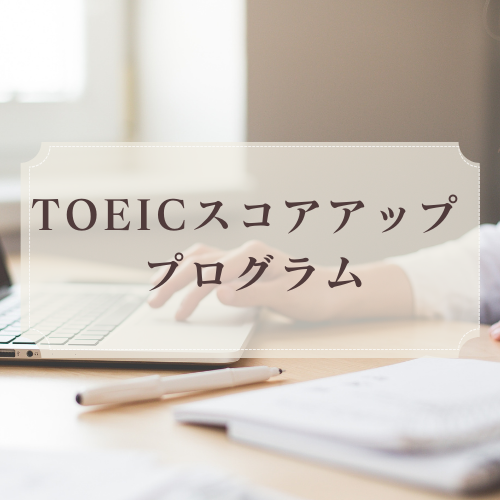 TOEICスコアアッププログラム