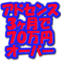 アドセンスで稼ぐ3ヶ月で70万円オーバー