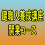 独立開業の為の鍵職人養成講座