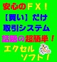 ★初心者でも安心のＦＸ！★【買い】だけ取引自動売買システム　～プロトレーダーに話題となった、勝つための外国為替専用簡単エクセルソフト～
