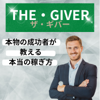  THE・GIVER（ザ・ギバー）
