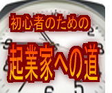 『初心者のための起業家への道』~DMツール&メルアド70万件~