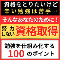 仕組み化学習で合格へ・社会人のための資格攻略ガイド