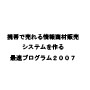 �g�тŔ�����񏤍ޔ̔��V�X�e�����ő��v���O����2007