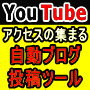 【Vista&XP対応】YouTubeの動画を記事コンテンツとして生成し、無料ブログにほったらかしで大量生産！アクセスアップを追求したユーチューブ自動投稿ツールAutoBuilder。MT対応