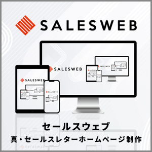 真・セールスレター型ホームページ制作【SALESWEB／セールスウェブ】