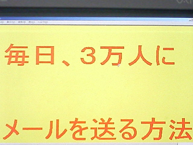強力なネットビジネスツール！！「毎日、３万人にメールを送る方法」