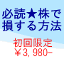 必読★株で損する方法　