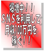 爆増中！！SNSを利用して月収100万円　稼ぐ方法
