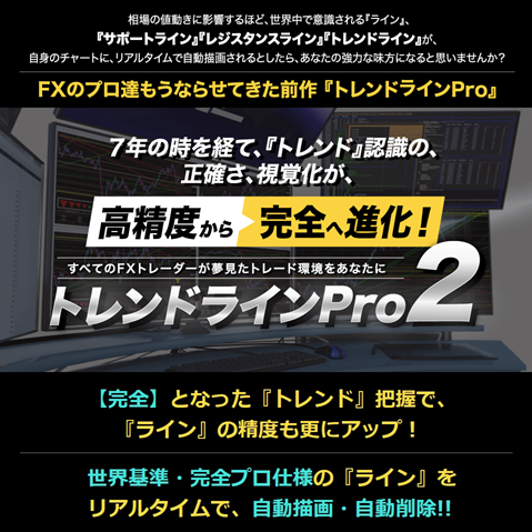 MT4【トレンドラインPro２】世界基準の自動ライントレード補助インジケーター
