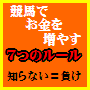 ２０万円を１２００万円にした秘密！「競馬でお金を増やす７つのルール」これを知らないからお金が減っていく！