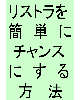 リストラを簡単にチャンスにする方法
