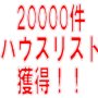 20000件のハウスリストプレゼント！週刊ハウスリスト提供マガジン【銀行振込・コンビニキャッシュ版】
