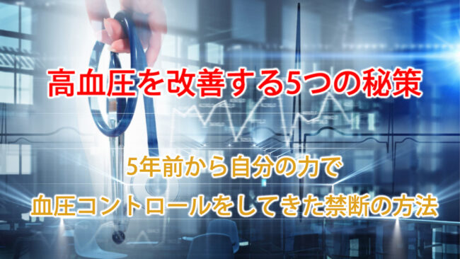 血圧セルフケア