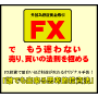 【9月30日販売終了】評価サイト総合1位!証拠金1万円から始めた初心者主婦が片手間で1ヶ月で5万円稼いだ!FX投資の「買い時」「売り時」ズバリ教えます!FX投資トレード必勝法「思考的投資法」