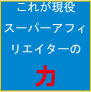 最低40万円以上稼ぎ出す現役スーパーアフィリエイターがアフィリエイトでの稼ぎ方をすべて公開!(永久無料サポートなし)