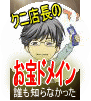 誰も知らなかった「お宝ドメイン」