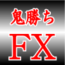 鬼勝ちFX！1日たった15分の単純作業でわずか40万円を1億6256万円までした究極の投資ロジック（1年間サポートパック）