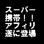 �X�[�p�[�g�уA�t�B���G�C�g�Ō��P�O���~�҂����Ƃ͊ȒP�ł��I�I