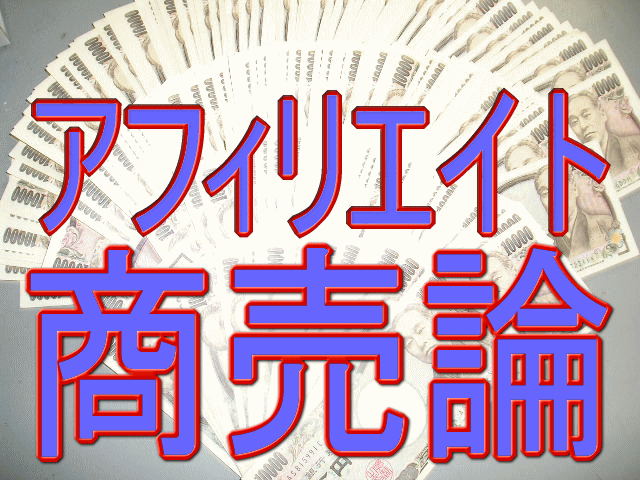 アフィリエイト商売論