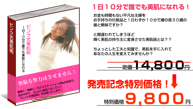 『ピンク式美肌術』　今よりももっとキレイな１０年後のために