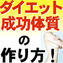 ダイエット成功の極意!~ダイエット成功体質の作り方~■3ヶ月で9kgは簡単!■あなたが挫折したビリーズブートキャンプもマイクロダイエットもフルーツダイエットもよみがえる!■効果がなければ全額返金保証!