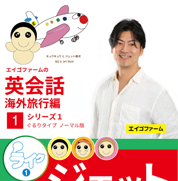 エイゴファームの英会話 海外旅行編 シリーズ１【ぐるりタイプ】ノーマル版