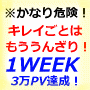 【デンジャラス】な１週間で１日3万ヒット方法
