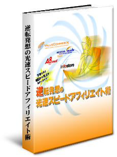 下手すると明日から売り上げが上がっちゃう！逆転発想の光速スピードアフィリエイト術
