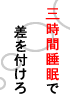 ３時間睡眠法で差をつけろ！寝起きも頭すっきり。オリジナル短眠法で受験も資格もビジネスも楽々突破