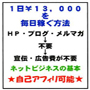 宣伝不要で１日￥１３，０００を毎日稼ぐ方法・トップ