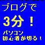 ブログで3分！ただ日記を書くだけで収入が10万～20万！初心者がアレとこれを使って自由に儲ける方法！