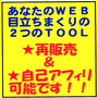 『プロのＷＥＢデザイナーを驚愕させる２つのＴＯＯＬ』　　初心者でも簡単に「プロの技」をあなたのサイトに導入出来ます！！