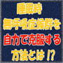 睡眠時無呼吸症候群を解消するためのエクササイズ　マニュアル