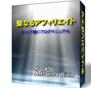 「ほったらかし」で稼ぐ!!Google Adsenseで月収50万!!の「聖なるアフィリエイト」+「究極のYahoo!攻略法」 90日間メールサポート付。