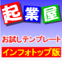 インフォトップ限定!「起業屋 std.」お試しテンプレート インフォトップ版