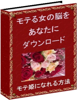 7日でモテる女の脳をあなたにダウンロード!ダイエットしなくてもイケメンがあなたに夢中