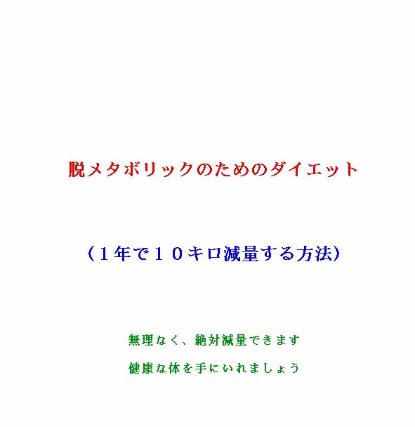 脱メタボリックのためのダイエット(1年で10キロ減量する方法)