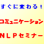 ペア割引！コミュニケーションNLP心理学一日徹底セミナー