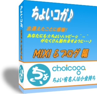 インターネット収入通信講座の【ちょいコガ教材】