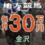 （金沢競馬）正攻法の投資馬券で月３０万円を確実に儲ける地方競馬専門予想「ジャッカル」