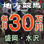 （盛岡・水沢）正攻法の投資馬券で月３０万円を確実に儲ける地方競馬専門予想「ジャッカル」