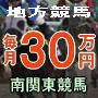 （南関東競馬）正攻法の投資馬券で月３０万円を確実に儲ける地方競馬専門予想「ジャッカル」