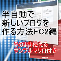 半自動で新しいブログを作る方法FC2編