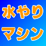 「水やりこぞう」で留守中の水やりも安心！自動水やりマシン自作マニュアル！