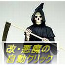 改・悪魔の自動クリック