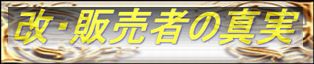 改・販売者の真実