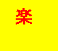 楽々楽天アフィリエイト