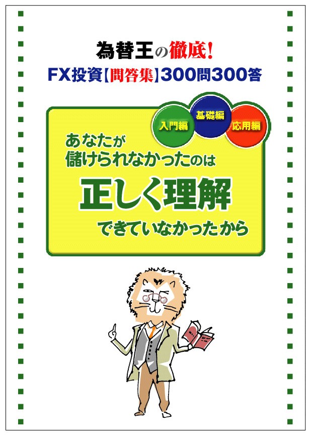 為替王の徹底！　FX投資問答集300問300答