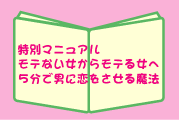 ★２３年間まったく男に相手にされなかった負け組女が、たった半年で１３人の男性に告白された！究極の恋愛術！【モテない女からモテる女へ〜５分で男に恋をさせる魔法〜】